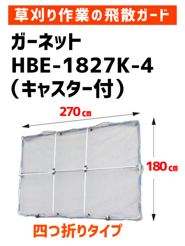 草刈作業の飛散ガード ガーネット HBE-1827K-4（持ち運びに便利な四つ折りタイプ、キャスター付） 【送料無料】 舗装現場で働く人のために  シモダトンボ ネットショップ