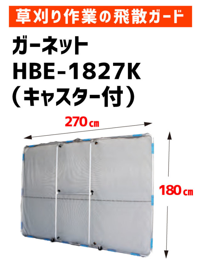 草刈作業の飛散ガード ガーネット HBE-1827K（キャスター付） 【送料