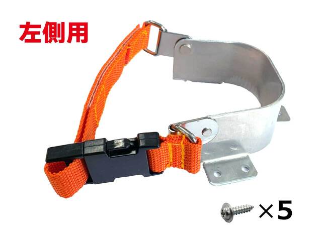 【部品】ワンタッチ舗装下駄／らくらく下駄　かかと固定金具（左）