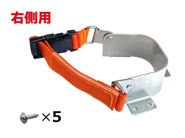 【部品】ワンタッチ舗装下駄／らくらく下駄　かかと固定金具（右）