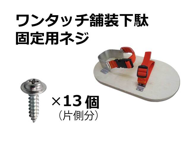 【部品】ワンタッチ舗装下駄　固定用ネジ
