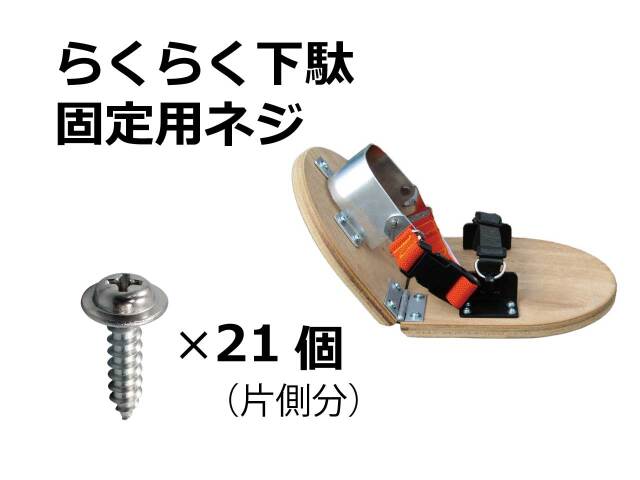 【部品】らくらく下駄　固定用ネジ