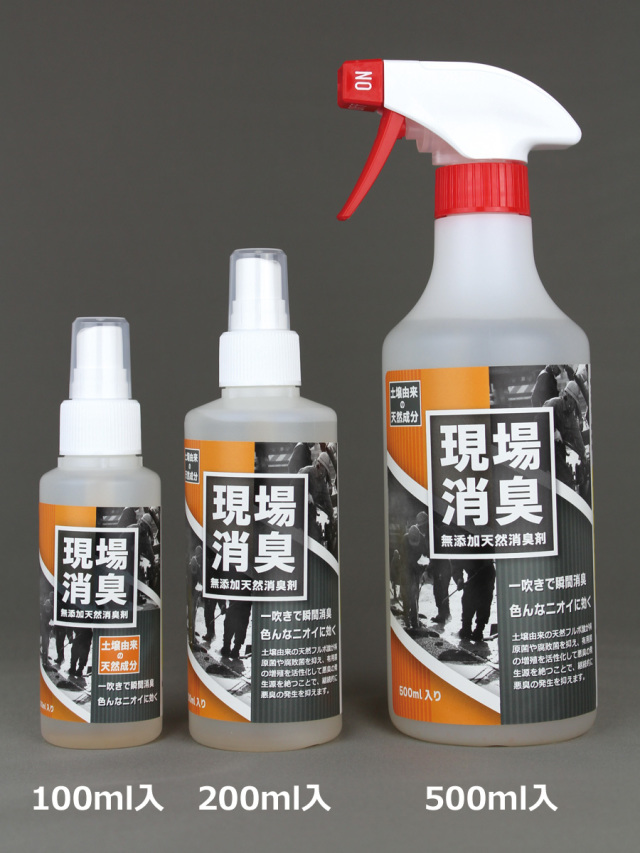 無添加天然消臭剤「現場消臭」