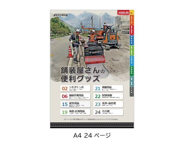 総合パンフレット「舗装屋さんの便利グッズ」2025年5月号 【無料】【ネコポス便】