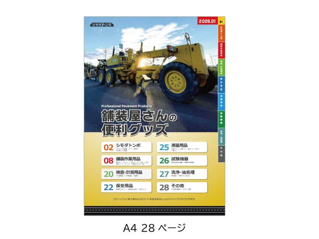 総合パンフレット「舗装屋さんの便利グッズ」2026年1月号 【無料】【ネコポス便】
