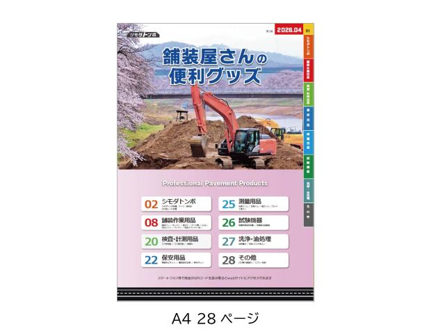総合パンフレット「舗装屋さんの便利グッズ」2026年4月号 【無料】【ネコポス便】