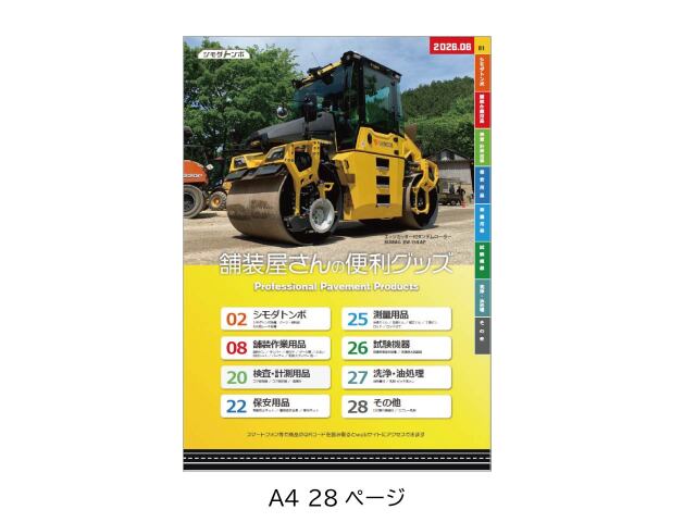 総合パンフレット「舗装屋さんの便利グッズ」2026年6月号 【無料】【ネコポス便】