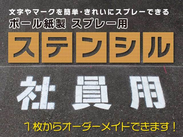 使いやすくローコスト！　ボール紙製吹付用ステンシル（型紙）　1枚単位