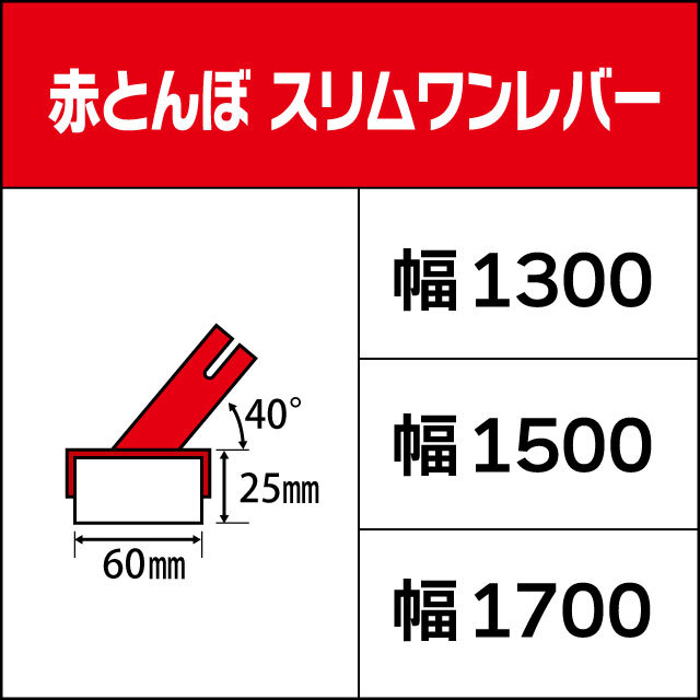 赤とんぼスリムワンレバー