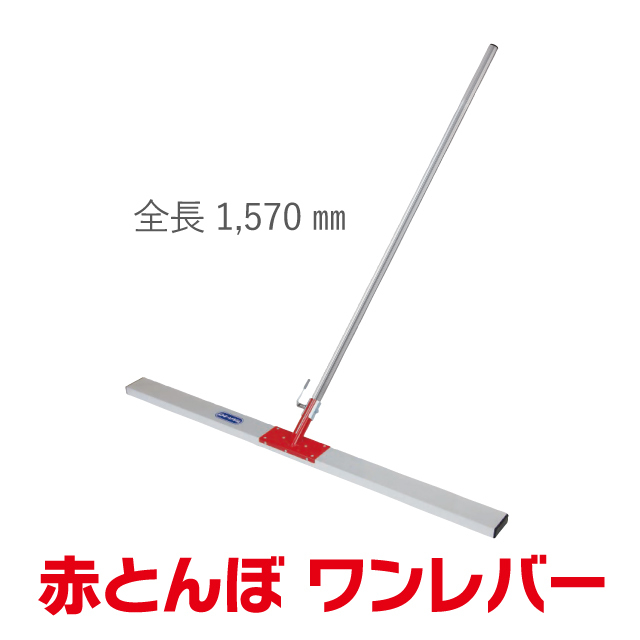 赤とんぼワンレバー