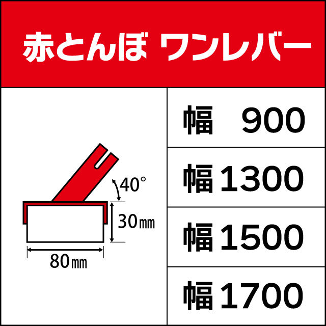 赤とんぼワンレバー