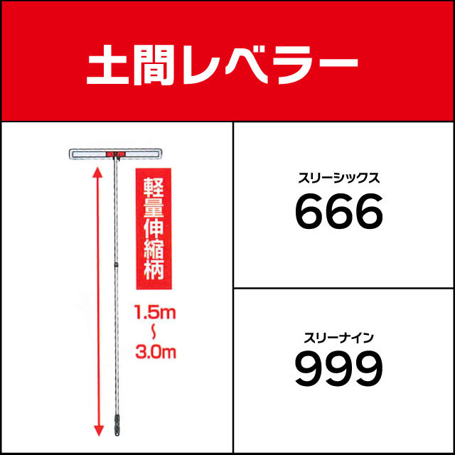 カネミツ 土間レベラー（土間コンクリート均し 土間ならし 土間仕上 打