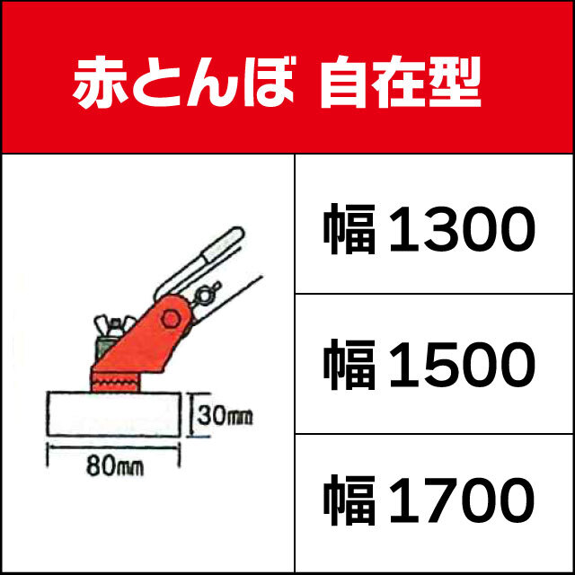 赤とんぼ自在型 伸縮柄付