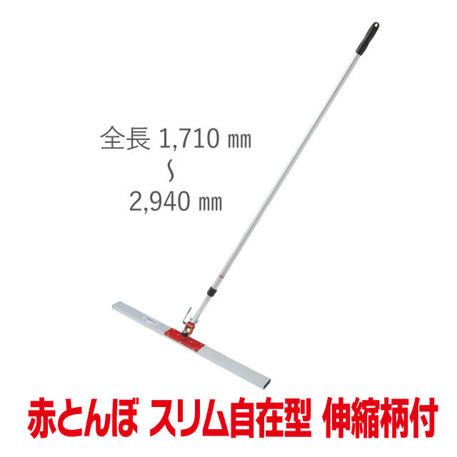 赤とんぼスリム自在型