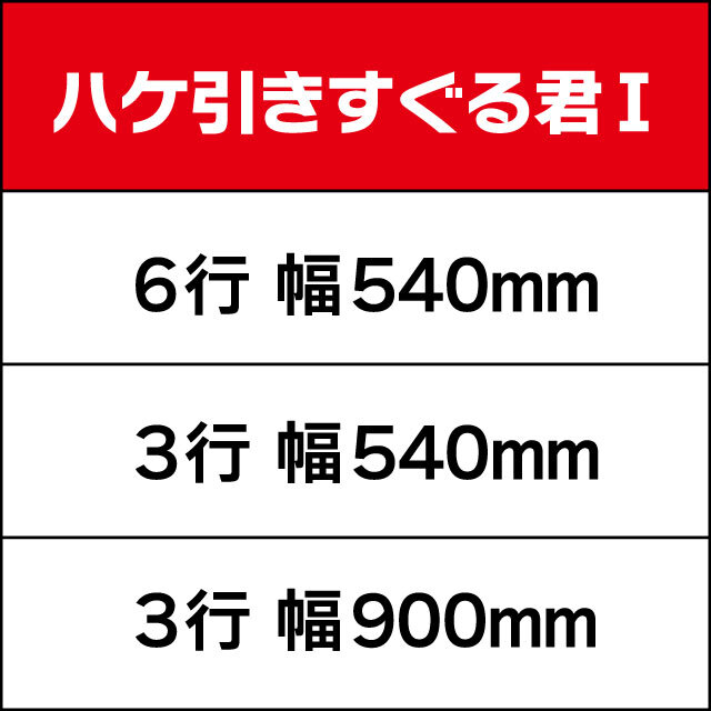 ハケ引きすぐる君I サイズ