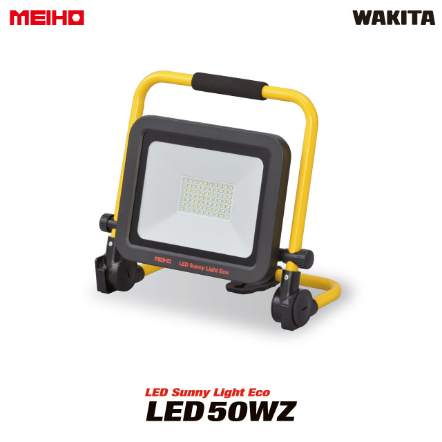 MEIHO LED サニーライト エコ LED50WZ