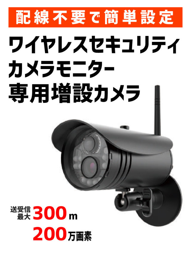 配線不要で簡単設定！　ワイヤレスセキュリティ カメラモニター用増設カメラ  MTW-INC300IR