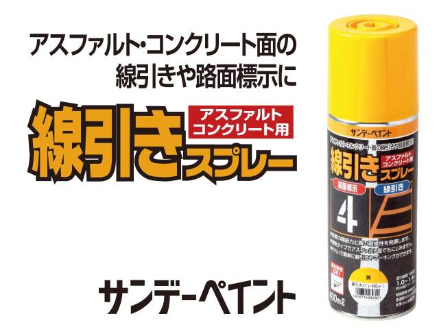 サンデーペイント　アスファルト、コンクリート用線引きスプレー　白 / 黄