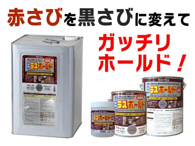 赤さびを黒さびに変えてさびをガッチリホールド!!　水性ラスホールド【送料無料】