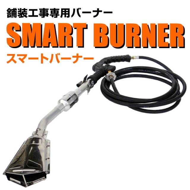 道路舗装専用！　スマートバーナー【送料無料】