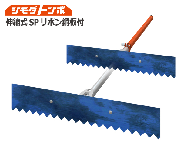 シモダトンボ伸縮式SPリボン鋼板付