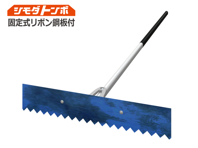 シモダトンボ固定式リボン鋼板付