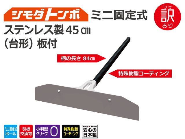 ※ワケあり特価※  シモダトンボ ミニ固定式