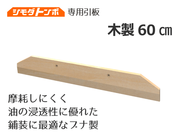 シモダトンボ交換用引板 木製60cm 舗装現場で働く人のために