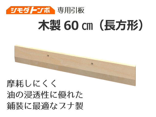 シモダトンボ専用引板　木製60cm（長方形）