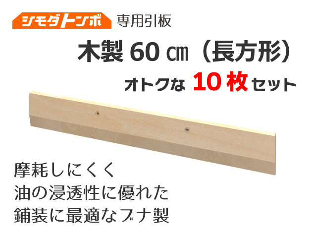 シモダトンボ交換用引板　木製60cm（長方形）【オトクな10枚セット】