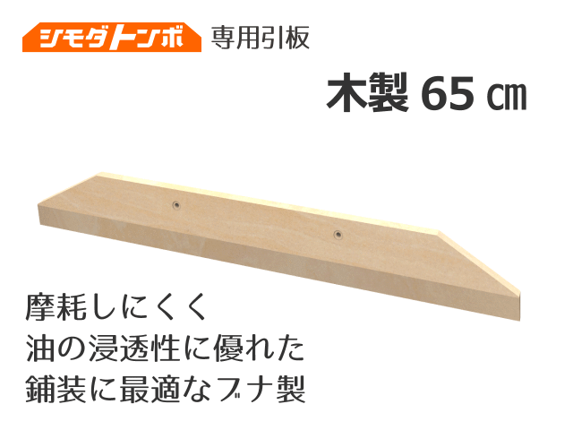 シモダトンボ交換用引板　木製65cm