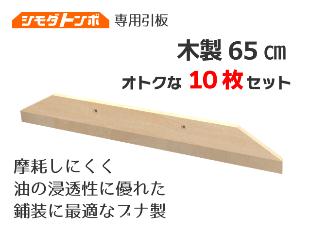 シモダトンボ交換用引板　木製65cm 【オトクな10枚セット】