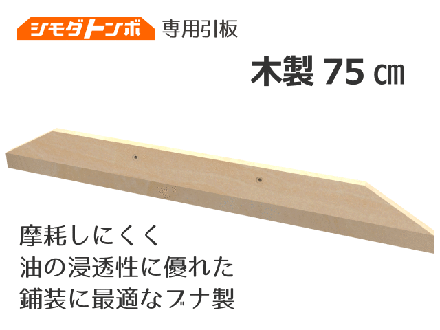 シモダトンボ交換用引板　木製75cm