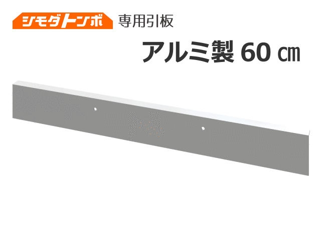 シモダトンボ交換用引板　アルミ製60cm