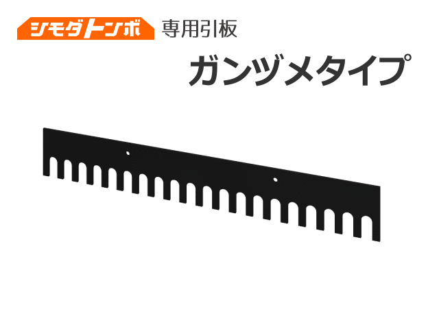 シモダトンボ交換用引板　ガンヅメ