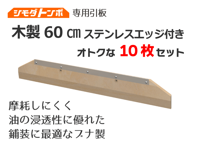 シモダトンボ交換用引板　木製60cm（エッジ付）【オトクな10枚セット】