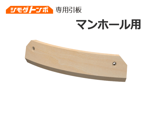 シモダトンボ交換用引板　マンホール用