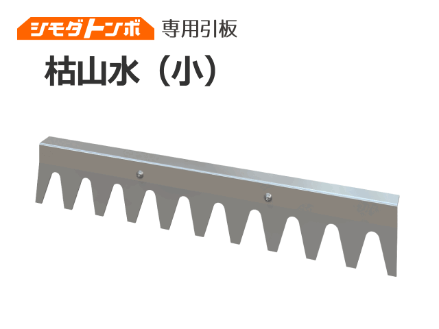 交換用引板  枯山水（小）