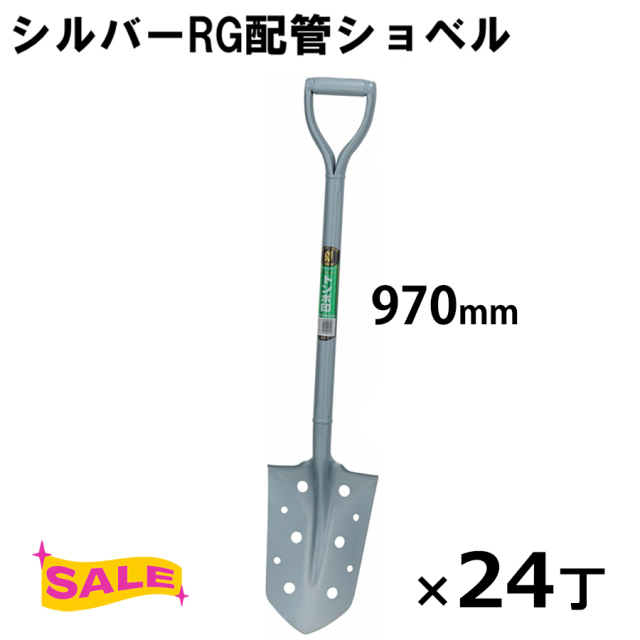 シルバーRG配管ショベル
