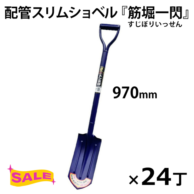 配管スリム 筋掘一閃 24丁セット