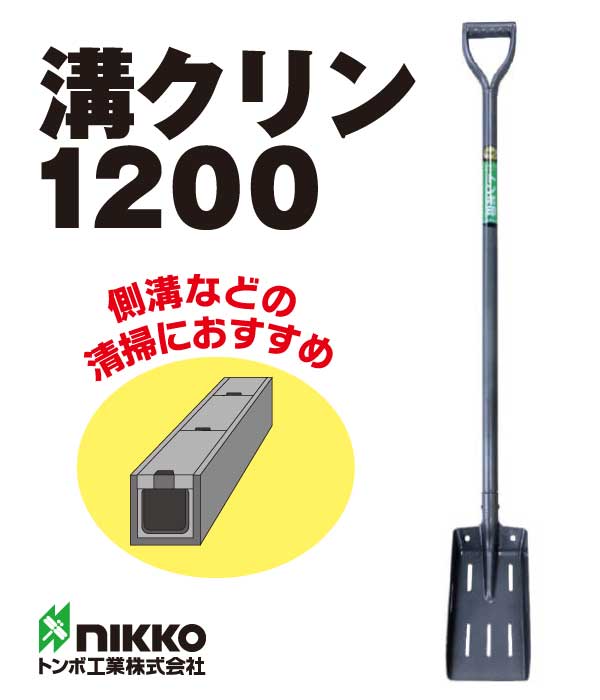 側溝などの清掃にオススメ！　トンボ工業　溝クリン1200