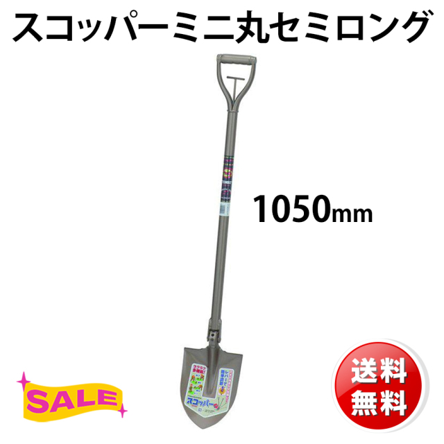 スコッパーミニ丸セミロング 送料無料
