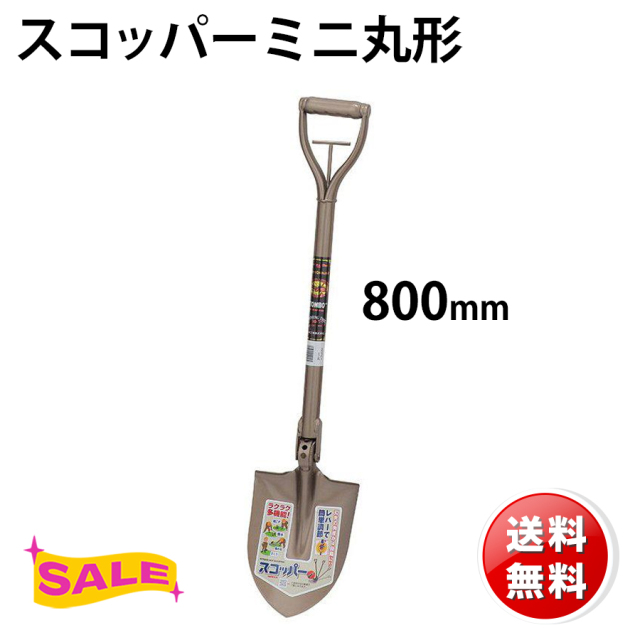 スコッパーミニ丸形 送料無料