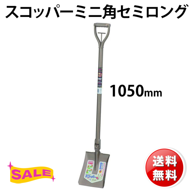 スコッパーミニ角セミロング 送料無料