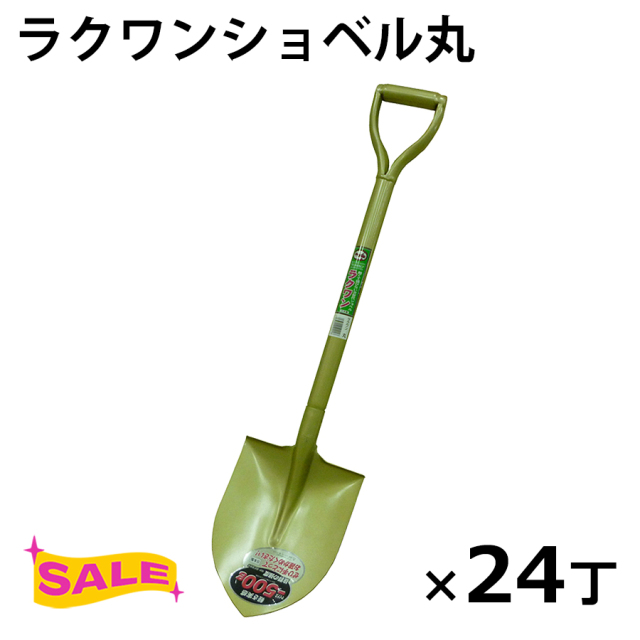 ラクワンショベル丸 24丁