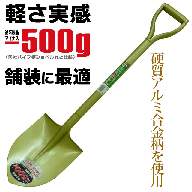 ラクワンショベル丸形