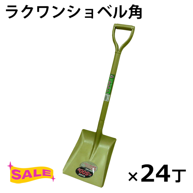 ラクワンショベル角 24丁セット