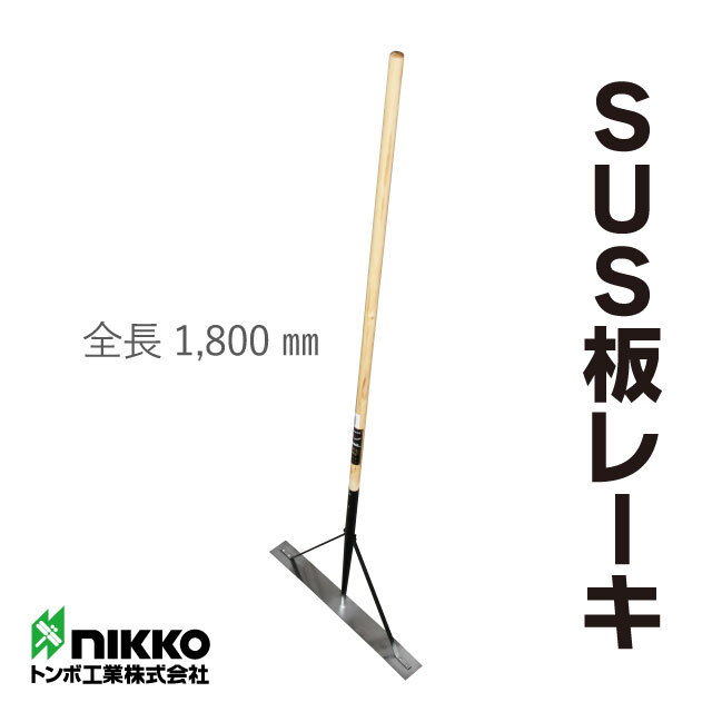 トンボ工業 SUS板レーキ