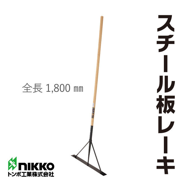 トンボ工業 スチール板レーキ