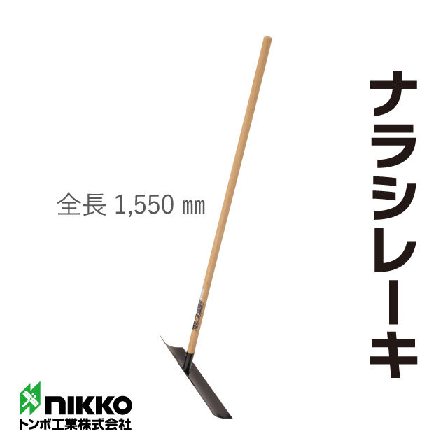 トンボ工業 ナラシレーキ